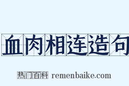 血肉相连造句是什么意思的图片